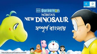 Doraemon Movie Nobita's New Dinosaur in Bangla