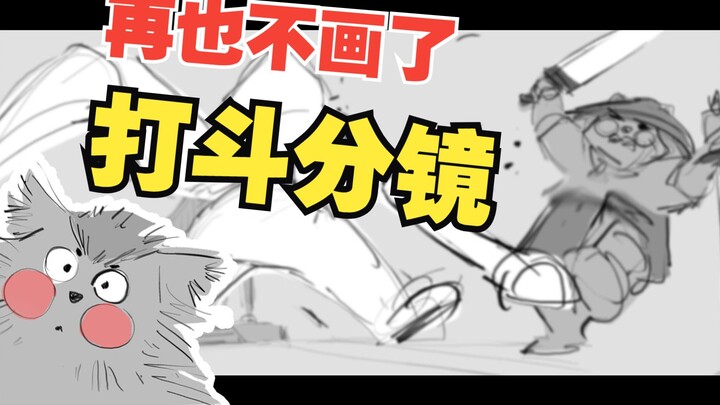 【原创分镜动画】 我的中二病晚期