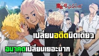 Tokyo Revengers - เปลี่ยนอดีตนิดเดียวทำให้อนาคตเปลี่ยน