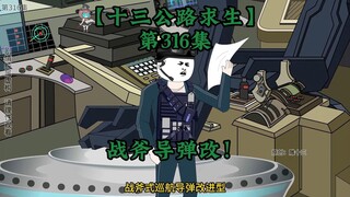 十三公路求生第316集