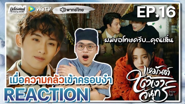 【REACTION】[EP.16] เหมันต์ใต้เงาจันทร์ (พากย์ไทย) Snow Fall [冰雪谣] | WeTVxมีเรื่องแชร์