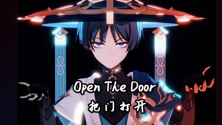 【原神MMD/流浪者】“把门打开！”——Open The Door