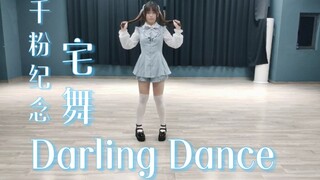 【千粉福利】宅舞Darling Dance ダーリンダンス｜量产型&地雷系宅舞｜宅舞初尝试