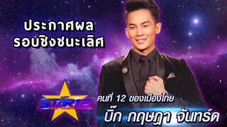 ย้อนรอย ประกาศผล รอบชิงชนะเลิศ: THE STAR 12