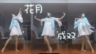 【钰】花月成双｜匆忙找扇子版｜移花宫少女～