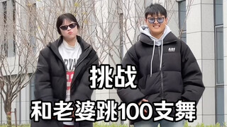 挑战和老婆跳100支舞｜丢三落四的青蛙呱呱呱