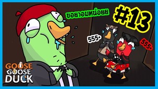 กำลังเล่าเพลินๆ แม้มเอ้ย | Goose gooose duck #13