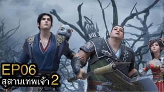 [ซับไทย] #สุสานเทพเจ้า 《#神墓》(Tomb of Fallen Gods) ภาค2 ตอนที่ 6 [22]