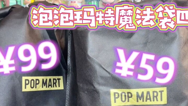 Bubble Mart ¥59¥99 tas keberuntungan kotak buta tersedia dalam empat bagian~! Mari kita lihat apa ya