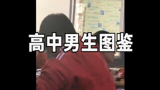 高中男生图鉴