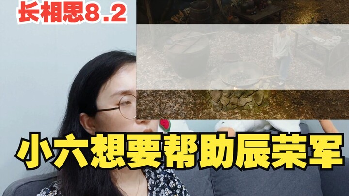 【长相思Reaction】8.2 小六同情辰荣军割血救人！