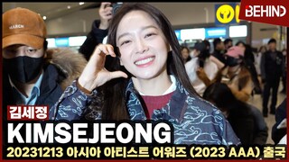 김세정(KIMSEJEONG) 공항 사로잡는 러블리 볼하트 '상큼 폭발' KIMSEJEONG 2023 AAA Airport Departure [공항,비하인드] #세정 #SEJEONG