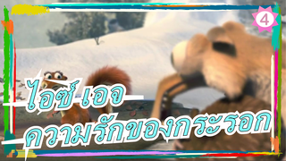 [ไอซ์ เอจ]ความรักของกระรอก_4