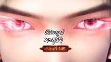 สัปปะยุทธ์ทะลุฟ้าตอนที่145 สนับสนุนคนทำซับได้ที่ FB:@animechina99 🙏🙏🙏🙏