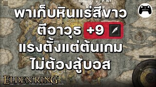 พาเก็บหินแร่สีขาว ตีอาวุธถึง+9 แรงตั้งแต่ต้นเกมโดยไม่ต้องสู้บอส Elden Ring