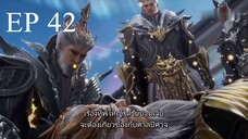 ศิษย์พี่ใหญ่ของข้า ภาค 2 ตอนที่ 42 ซับไทย