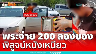 พระอยากลองดี จ้างเด็ก 200 ลองของน้ำกรดราดมือแหก | เรื่องร้อนอมรินทร์