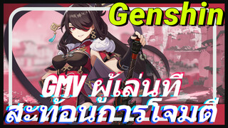 GMV ผู้เล่นที่สะท้อนการโจมตี