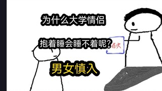 【极速版】为什么大学情侣，抱着睡会睡不着呢？男女慎入）