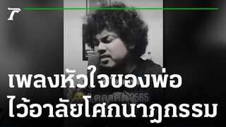 เพลงหัวใจของพ่อ ไว้อาลัยโศกนาฎกรรม | 07-10-65 | ข่าวเที่ยงไทยรัฐ