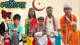 গোরীবের ঈদ | ￼ Gariber eid | bangla sad video | mdl 24 media latest video | bangla network |