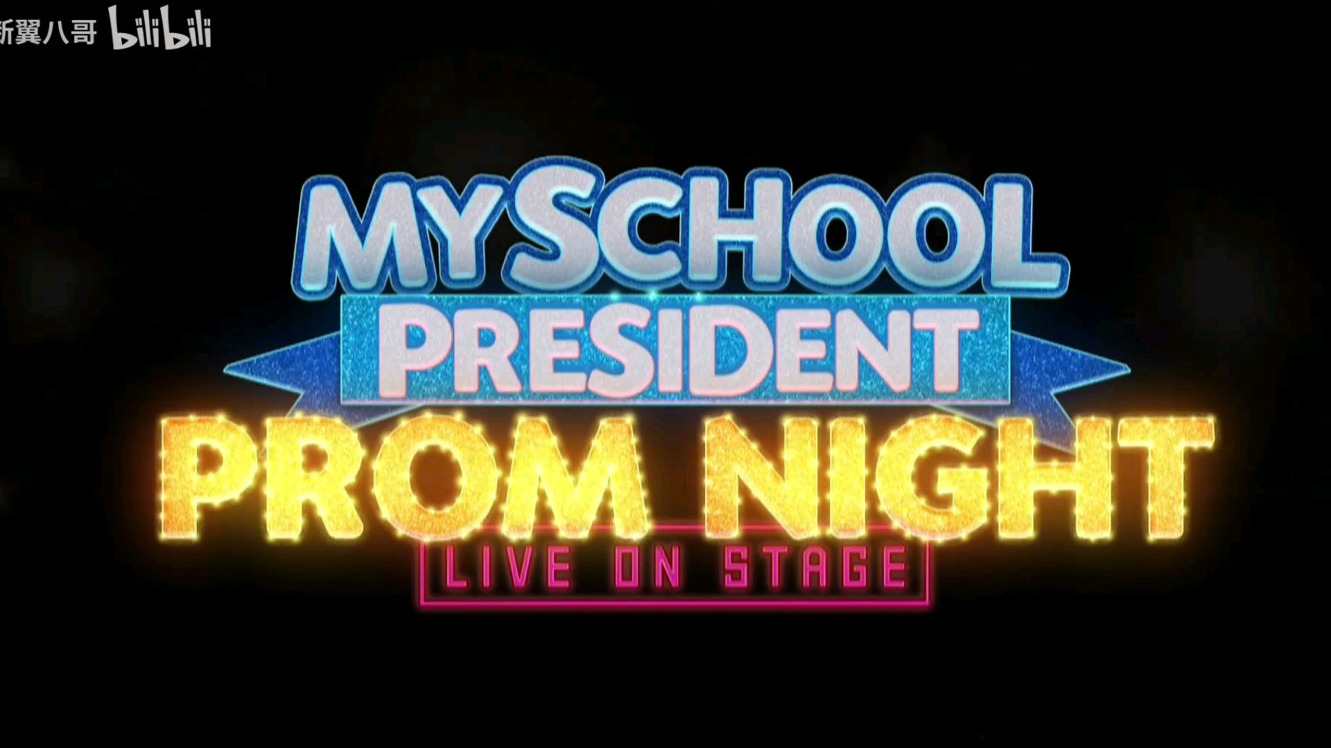 MY SCHOOL PRESIDENT PROM NIGHT LIVE ON STAGE | #MySchoolPresidentOnStage