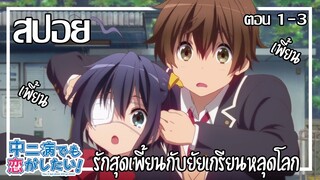 [สปอยอนิเมะ] รักสุดเพี้ยนกับยัยเกรียนหลุดโลก ตอนที่ 1-3 [ Chuunibyou Demo Koi ga Shitai ] | easy boy