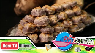 ขนมบ้าบินเผือก ร้านขนมบ้าบินแม่ทองสุข 26 ก.ค.60 (2/2) ครัวคุณต๋อย