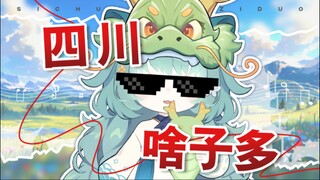 《四川啥子多》耙耳朵、美女多、三千多，属于四川的神戳戳你不晓得啥意思