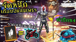 ท่าปักธงเกือบ2แสนเพชร ซื้อมอไซค์ได้1คัน! โคตรเพง