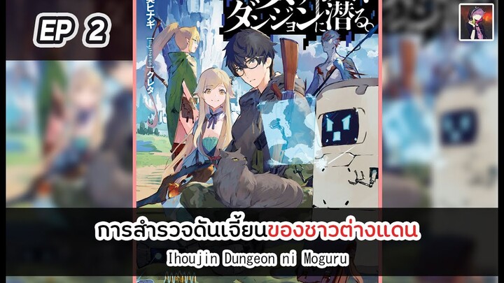 อ่านมังงะ : การสำรวจดันเจี้ยนของชาวต่างแดน ตอนที่ 2 [Manaku]