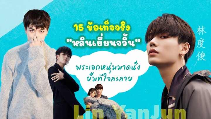 15 ข้อเท็จจริง “หลินเยี่ยนจวิ้น” พระเอกหนุ่มมาดนิ่ง ยิ้มทีใจละลาย