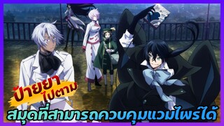 [ป้ายยาไปตาม] สมุดตำนานแห่งแวมไพรส์ผู้รักสงบ