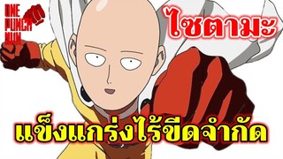 วันพันช์แมน - ไซตามะ : ONE PUNCH MAN (SAITAMA)