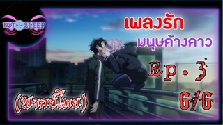 เพลงรักมนุษย์ค้างคาว Ep.3 (พากย์ไทย) 6/6