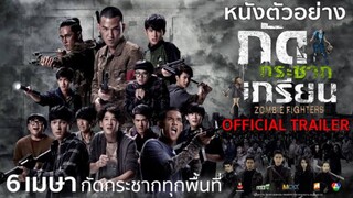 Zombie Fighters (2017) กัดกระชากเกรียน