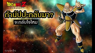 ดราก้อนบอล ชุบชีวิตนัปปะ จะกลับใจไหม Dragon Ball Z Kakarot  | สุริยบุตร