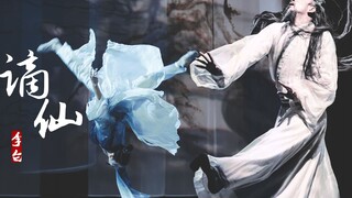 【胡阳|谪仙】古典舞混剪||昔年有狂客，号尔谪仙人 - 神仙贬落在凡间，一声谪仙，一生谪仙