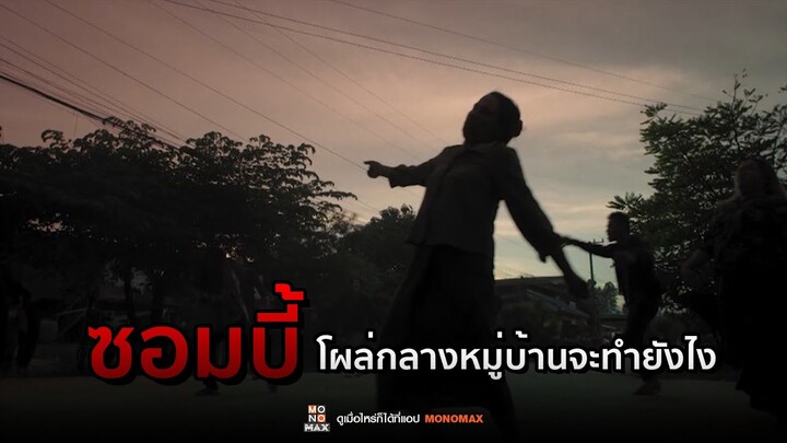 ซอมบี้โผล่กลางหมู่บ้านจะทำยัง | ซอมบี้ไทบ้าน