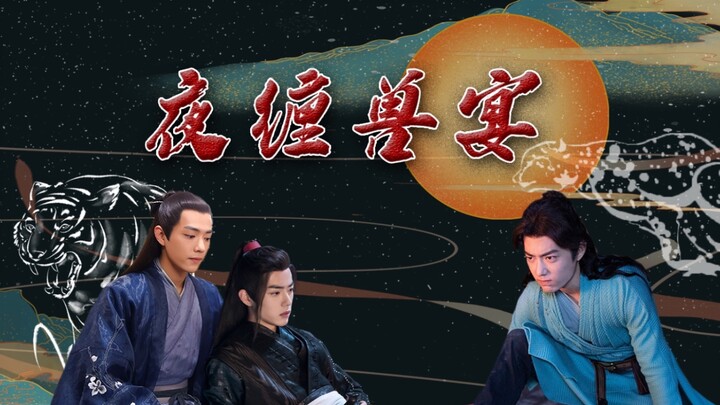 【肖战水仙｜强制爱系列｜强取豪夺｜无三观慎入】夜缠兽宴第九集