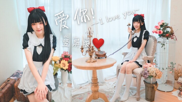 【阮木瑶】竖屏版❤️爱你 (-^〇^-) 可爱小女仆~