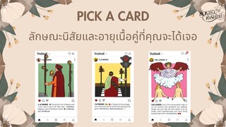 PICK A CARD EP.103 ลักษณะนิสัยและอายุเนื้อคู่ที่คุณจะได้เจอ