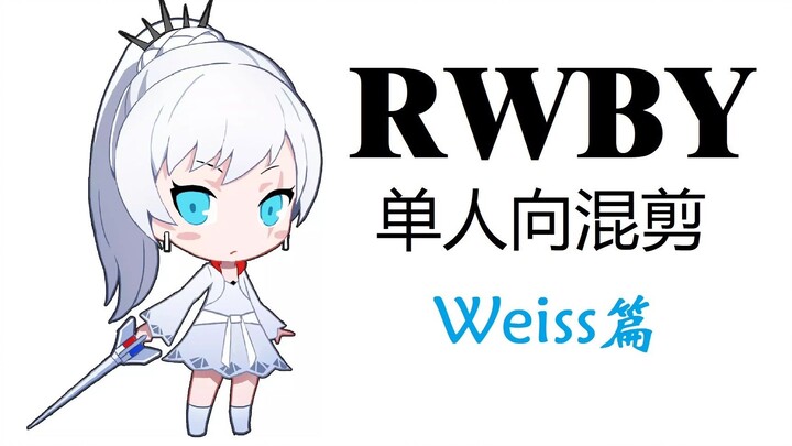 RWBY单人向混剪_Weiss Schnee篇