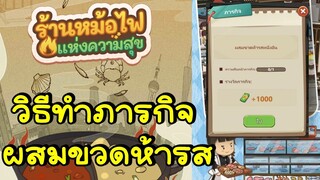 ภารกิจผสมขวดห้ารส My Hotpot Story ร้านหม้อไฟแห่งความสุข