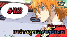 [มังงะจีนพากย์ไทย] ตำนานของเหล่าอสูรและทวยเทพ ตอนที่ 413 (พงศาวดารภูตเทพ)