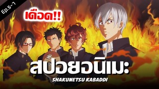 สปอยอนิเมะ Shakunetsu Kabaddi Ep.5-7 🔥 พูดไม่เข้าหูมีเรื่อง !!