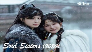 S0UL SlSTERS (2024) EP 21-24  (จบ)