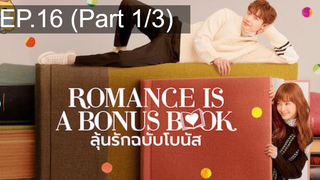 มาแรง🔥Romance is a bonus book (2019) ลุ้นรักฉบับโบนัส EP16_1