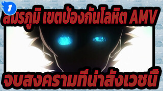 [สมรภูมิ เขตป้องกันโลหิต AMV / เร่าร้อน] ให้ข้าจบสงครามที่น่าสังเวชนี้_1