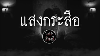 ไปป์เล่าเรื่องผี EP.136 | แสงกระสือ |